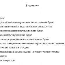Иллюстрация №1: Реферат на тему: «Ипотечные ценные бумаги, ипотечный рынок и его модели» (Рефераты - Финансы).